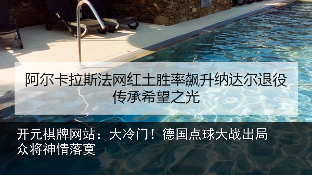 开元棋牌网站：大冷门！德国点球大战出局众将神情落寞