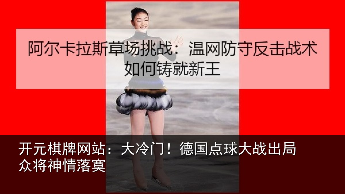 开元棋牌网站:大冷门!德国点球大战出局众将神情落寞