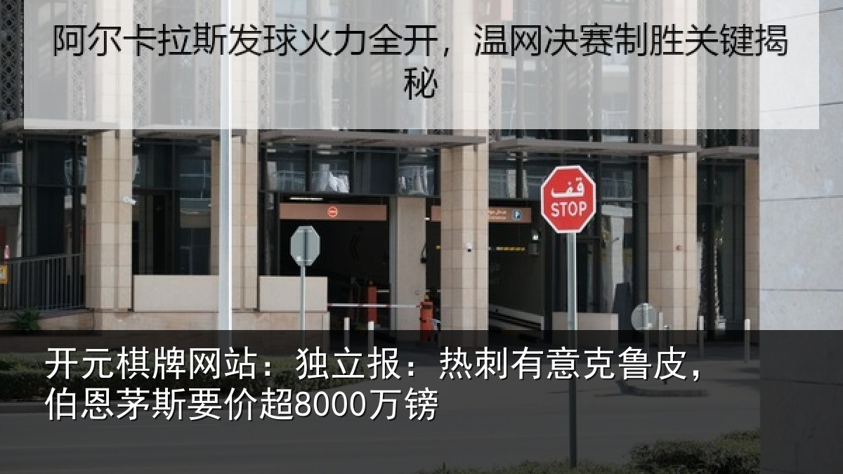 开元棋牌网站:独立报:热刺有意克鲁皮,伯恩茅斯要价超8000万镑