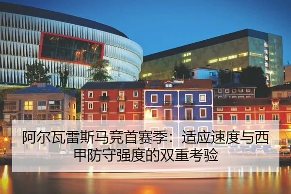 a-er-wa-lei-si-ma-jing-shou-sai-ji-shi-ying-su-du-yu-xi-jia-fang-shou-qiang-du-de-shuang-chong-kao-yan-3-525.jpg