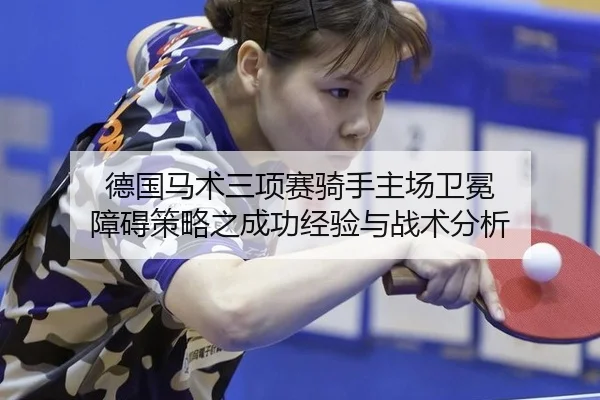 de-guo-ma-shu-san-xiang-sai-qi-shou-zhu-chang-wei-mian-zhang-ai-ce-lve-zhi-cheng-gong-jing-yan-yu-zhan-shu-fen-xi-2-223.jpg