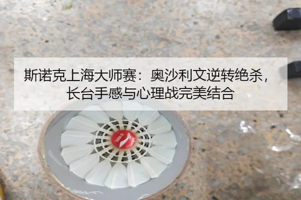 斯诺克上海大师赛：奥沙利文逆转绝杀，长台手感与心理战完美结合
