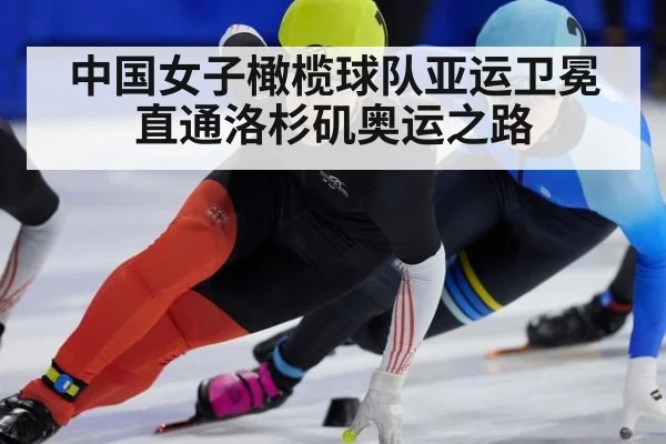 中国女子橄榄球队亚运卫冕直通洛杉矶奥运之路