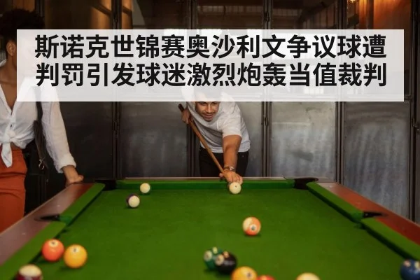 斯诺克世锦赛奥沙利文争议球遭判罚引发球迷激烈炮轰当值裁判