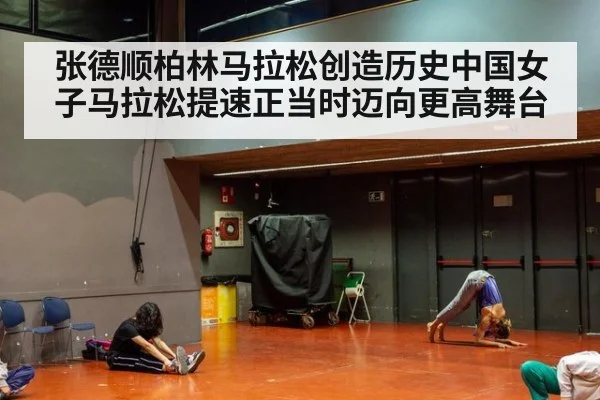 张德顺柏林马拉松创造历史中国女子马拉松提速正当时迈向更高舞台