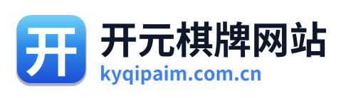 开元棋牌网站